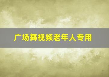 广场舞视频老年人专用