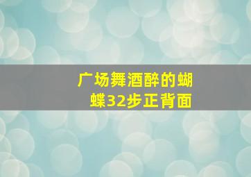 广场舞酒醉的蝴蝶32步正背面