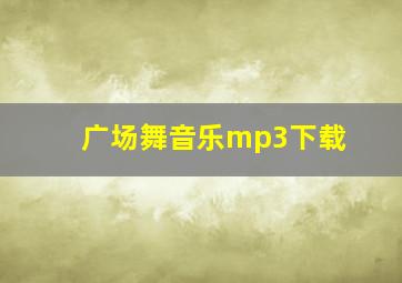 广场舞音乐mp3下载