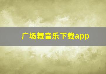 广场舞音乐下载app