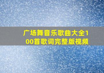 广场舞音乐歌曲大全100首歌词完整版视频