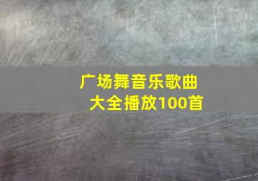 广场舞音乐歌曲大全播放100首