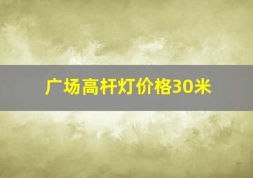 广场高杆灯价格30米