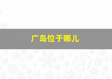 广岛位于哪儿