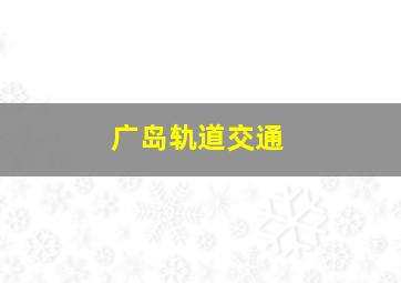 广岛轨道交通