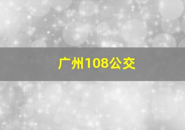 广州108公交