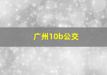 广州10b公交