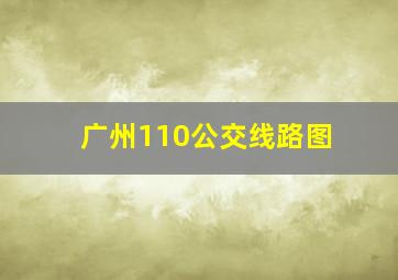 广州110公交线路图