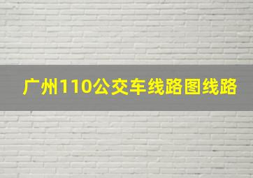 广州110公交车线路图线路