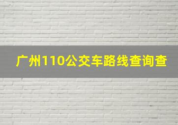 广州110公交车路线查询查