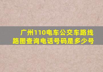 广州110电车公交车路线路图查询电话号码是多少号