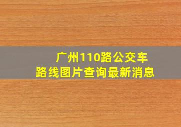 广州110路公交车路线图片查询最新消息