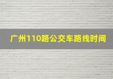 广州110路公交车路线时间