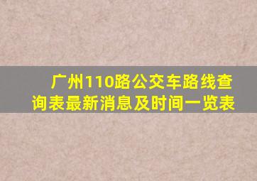 广州110路公交车路线查询表最新消息及时间一览表