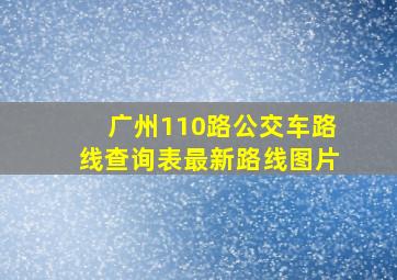 广州110路公交车路线查询表最新路线图片