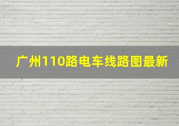 广州110路电车线路图最新