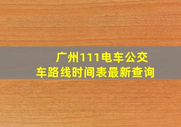 广州111电车公交车路线时间表最新查询