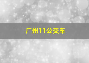 广州11公交车