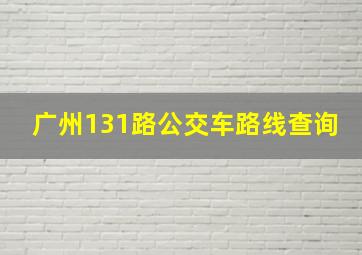 广州131路公交车路线查询