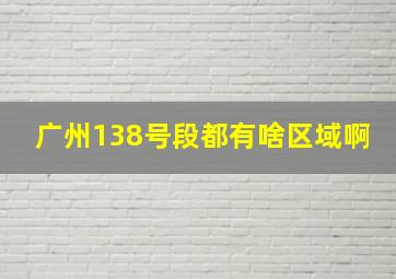 广州138号段都有啥区域啊