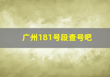 广州181号段查号吧