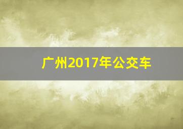 广州2017年公交车