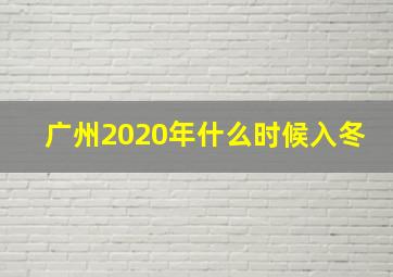 广州2020年什么时候入冬