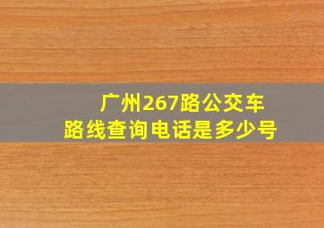 广州267路公交车路线查询电话是多少号