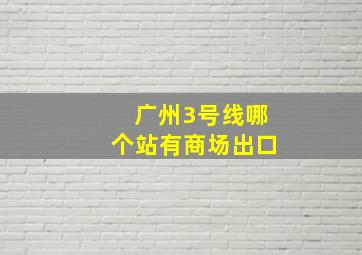 广州3号线哪个站有商场出口