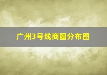 广州3号线商圈分布图