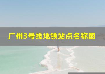 广州3号线地铁站点名称图