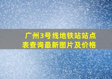 广州3号线地铁站站点表查询最新图片及价格