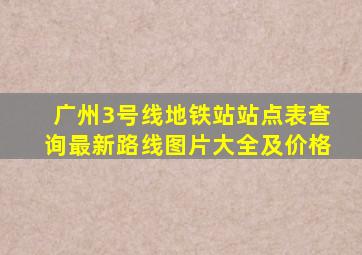 广州3号线地铁站站点表查询最新路线图片大全及价格