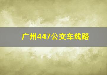 广州447公交车线路