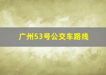 广州53号公交车路线