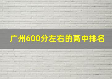 广州600分左右的高中排名