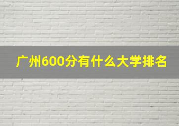 广州600分有什么大学排名