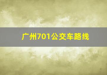 广州701公交车路线