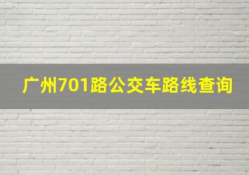 广州701路公交车路线查询