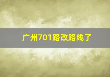 广州701路改路线了