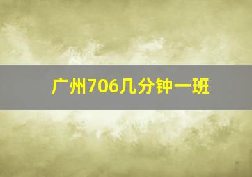 广州706几分钟一班