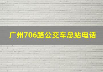 广州706路公交车总站电话