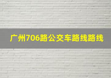 广州706路公交车路线路线