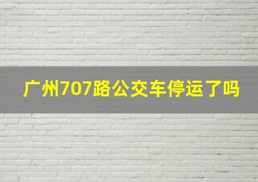 广州707路公交车停运了吗