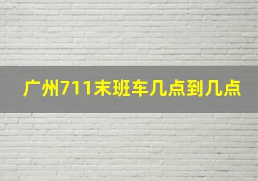 广州711末班车几点到几点