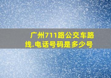 广州711路公交车路线.电话号码是多少号