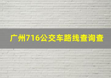 广州716公交车路线查询查