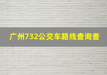 广州732公交车路线查询查