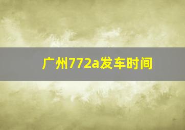 广州772a发车时间