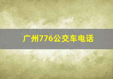 广州776公交车电话